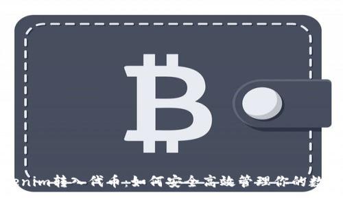 : Tokenim转入代币：如何安全高效管理你的数字资产