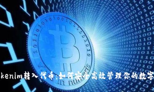 : Tokenim转入代币：如何安全高效管理你的数字资产