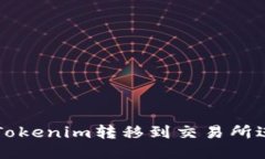 如何将Tokenim转移到交易所进行交易