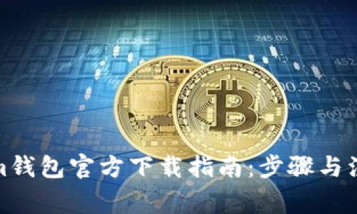 Tokenim钱包官方下载指南：步骤与注意事项