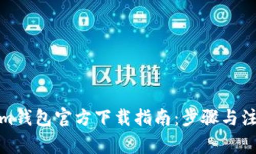 Tokenim钱包官方下载指南：步骤与注意事项