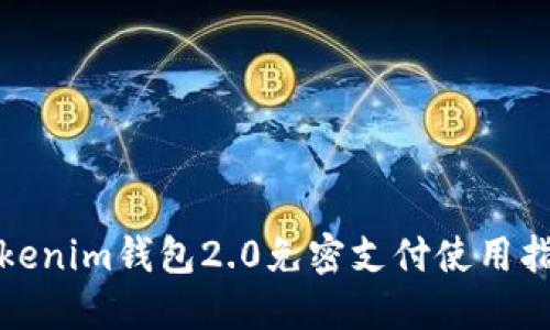 Tokenim钱包2.0免密支付使用指南