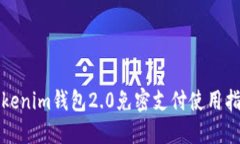 Tokenim钱包2.0免密支付使用指南