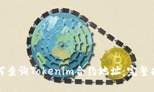 如何查询Tokenim合约地址：完整指南