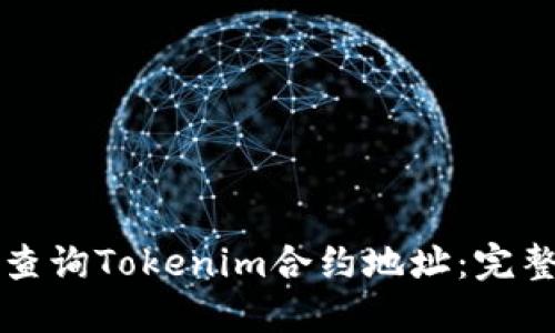 如何查询Tokenim合约地址：完整指南