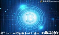 全面解析Tokenim钱包安卓APP：安全、便捷的数字资