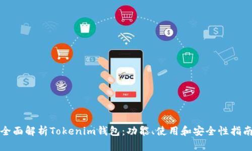 全面解析Tokenim钱包：功能、使用和安全性指南