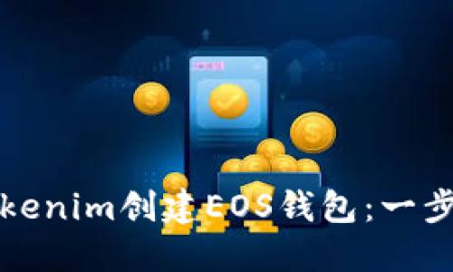 如何使用Tokenim创建EOS钱包：一步一步的指南