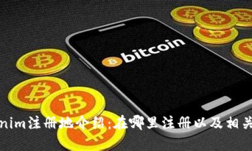 Tokenim注册地介绍：在哪里注册以及相关信息