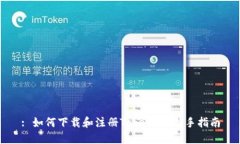 : 如何下载和注册Tokenim：新手指南