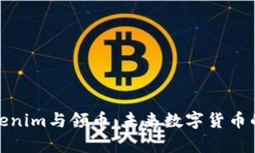 深入解析Tokenim与领币：未来数字货币的趋势与机遇