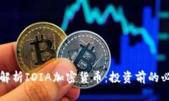 全方位解析IDIA加密货币：投资前的必读指南