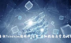 如何查询Tokenim转账的ID号：详细指南与常见问题