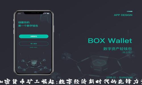 
加密货币矿工崛起：数字经济新时代的先锋力量