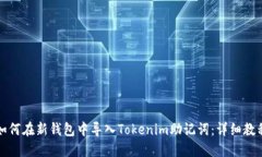 如何在新钱包中导入Tokenim助记词：详细教程