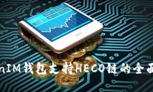 TokenIM钱包支持HECO链的全面指南