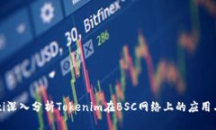 baroti深入分析Tokenim在BSC网络上的应用与发展