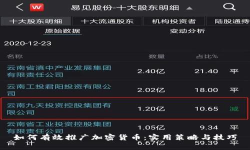如何有效推广加密货币：实用策略与技巧