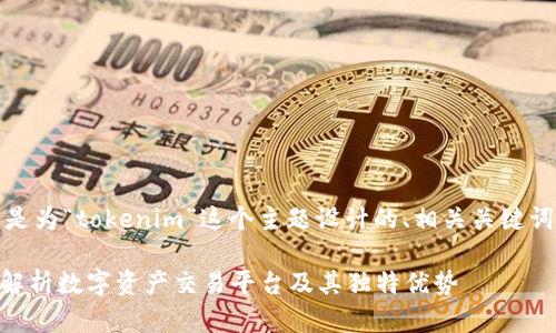 当然可以！以下是为“tokenim”这个主题设计的、相关关键词以及内容大纲：

Tokenim：全面解析数字资产交易平台及其独特优势