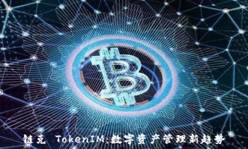   
链克 TokenIM：数字资产管理新趋势