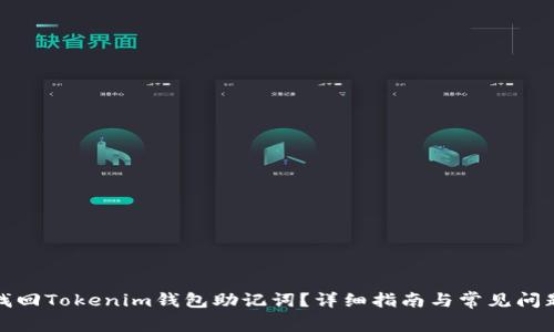 如何找回Tokenim钱包助记词？详细指南与常见问题解答