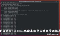 如何使用Tokenim地址本提升区块链管理效率