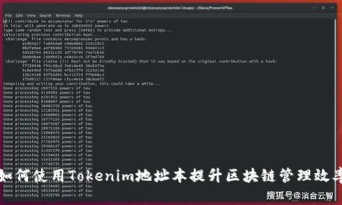 如何使用Tokenim地址本提升区块链管理效率