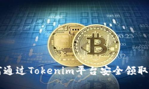 如何通过Tokenim平台安全领取代币