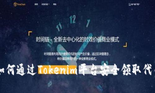 如何通过Tokenim平台安全领取代币