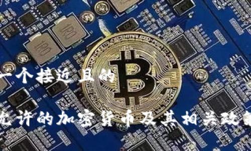 思考一个接近且的

国内允许的加密货币及其相关政策解析