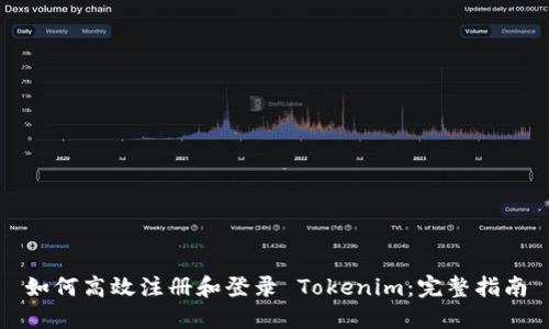 如何高效注册和登录 Tokenim：完整指南