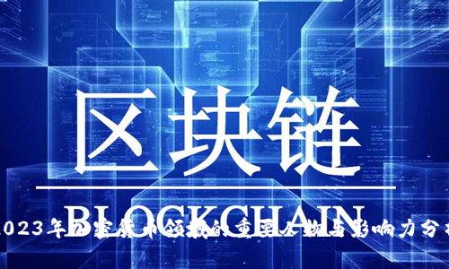 2023年加密货币领域的重要人物与影响力分析