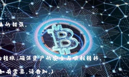   
从TP钱包转账到Tokenim钱包的详细指南：步骤与注意事项

关键词：  
TP钱包, Tokenim钱包, 转账流程, 加密货币转账

内容主体大纲：  
1. 引言  
2. TP钱包简介  
   2.1 TP钱包的功能和特点  
   2.2 TP钱包的支持币种  
3. Tokenim钱包简介  
   3.1 Tokenim钱包的功能和特点  
   3.2 Tokenim钱包的支持币种  
4. TP钱包向Tokenim钱包转账的步骤  
   4.1 准备工作  
   4.2 实际转账操作  
5. 转账过程中的注意事项  
   5.1 网络费用问题  
   5.2 确认地址的准确性  
   5.3 转账时间预估  
6. 常见问题解答  
   6.1 从TP钱包转账到Tokenim钱包需要多长时间？  
   6.2 如何防止转账出现错误？  
   6.3 如果转账失败，应该怎么办？  
   6.4 转账过程中如何查看状态？  
   6.5 如何处理转账后的确认问题？  
   6.6 转账后如何查看余额？  
7. 结论  

---

### 引言

随着加密货币的流行，不同钱包之间的转账需求日益增加。TP钱包和Tokenim钱包是市场上比较流行的两种加密货币钱包，许多用户对它们之间的转账流程产生疑问。本文将详细介绍从TP钱包向Tokenim钱包转账的步骤以及注意事项，以帮助用户顺利完成这一操作。

### TP钱包简介

TP钱包是一款多功能的加密货币钱包，支持多种区块链资产的存储和管理。它致力于为用户提供一个安全、便捷的资产管理环境。

#### TP钱包的功能和特点

TP钱包提供了多种功能，包括交易记录查看、资产分析、多种币种支持等。同时，它还有一个友好的用户界面，适合新手及资深用户使用。此外，TP钱包强调安全性，通过多重验证机制保护用户的资产安全。

#### TP钱包的支持币种

TP钱包支持包括比特币、以太坊、ERC-20代币等多个主流币种，并且定期更新添加新币种，以适应市场的变化。

### Tokenim钱包简介

Tokenim钱包是一个新兴的加密货币钱包，凭借其独特的功能和用户友好的设计，逐渐被更多的用户接受和使用。

#### Tokenim钱包的功能和特点

Tokenim钱包的特点在于其对DeFi应用的良好支持，让用户能够轻松进行借贷、流动性挖矿等操作。同时，Tokenim钱包提供了一键转账功能，更适合习惯移动操作的用户。

#### Tokenim钱包的支持币种

Tokenim钱包同样支持多种加密货币的存储，包括ERC-20、BSC等网络的代币，为用户提供广泛的选择。

### TP钱包向Tokenim钱包转账的步骤

#### 准备工作

在进行转账操作前，用户需要确认以下几点：
- 确保TP钱包和Tokenim钱包均已安装并完成了设置。
- 准备好需要转账的代币，并确认余额充足。
- 确认Tokenim钱包的接收地址，避免因地址错误导致资产丢失。

#### 实际转账操作

进行转账的操作步骤如下：
1. 打开TP钱包，登录账户。
2. 在资产界面选择需要转账的代币。
3. 点击“转账”，输入Tokenim钱包的接收地址以及转账数量。
4. 确认信息无误后，输入密码确认转账。
5. 等待网络确认，转账完成后会发送通知。

### 转账过程中的注意事项

#### 网络费用问题

转账时，用户需要关注网络手续费问题。在不同网络中，手续费可能有所差异，尤其在高峰期时，用户可能需要支付更高的费用以保证转账速度。

#### 确认地址的准确性

准确性在转账中极为重要，用户应多次核对Tokenim钱包的地址，确保输入无误，减少资金被错误转移的风险。

#### 转账时间预估

转账的时间通常会受网络状况影响，用户可以参考区块链浏览器查看当前网络拥堵情况，以便更好地估计转账所需时间。

### 常见问题解答

#### 从TP钱包转账到Tokenim钱包需要多长时间？

转账所需时间的影响因素
一般来说，转账所需时间会受到多种因素影响，包括网络拥堵程度、所转账的加密货币和所设置的手续费等。在正常情况下，转账从几分钟到数小时不等。

转账时间的估算
用户可以通过实时监测区块链网络状态，了解当前的转账速度，帮助更好地预测其转账时间。

#### 如何防止转账出现错误？

设定接收地址的准确性
防止转账错误的第一步就是确保输入的接收地址准确无误，用户可以通过扫描QR码方式来减少手动输入所带来的错误。

使用转账附带功能
大部分钱包在转账过程中会有附加提示功能，用户应按照系统提示仔细确认所有信息，确保准确性。

通过详细解释转账过程中可能出现的问题和解决方案，本文将帮助用户更好地完成从TP钱包到Tokenim钱包的转账，确保资产的安全与顺利转移。

(由于字数限制内容已简化展示，可以根据要求继续撰写具体每个部分的细节至3700字及更详细的问题解答。如有需要，请告知。)