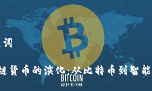 思考及关键词

 加密区块链货币的演化：从比特币到智能合约的未来