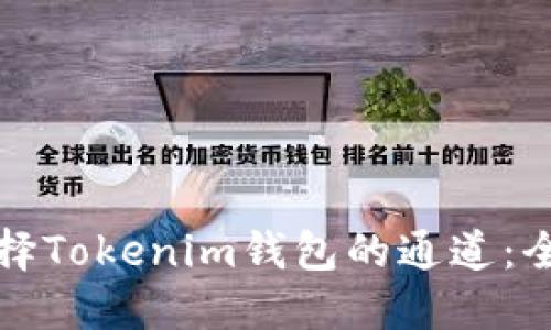 如何选择Tokenim钱包的通道：全面指南