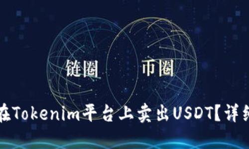 如何在Tokenim平台上卖出USDT？详细指南