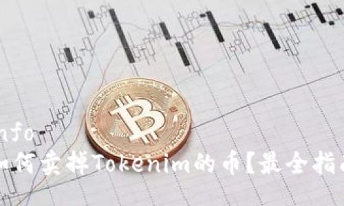 info
如何卖掉Tokenim的币？最全指南