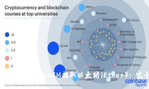 div
    如何使用TokenIM提取以太坊（Ether）: 完全指南