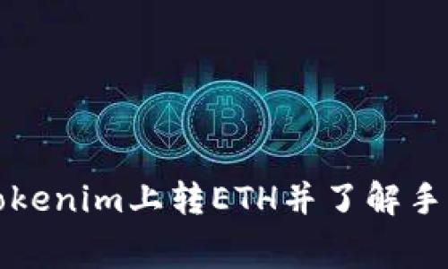 如何在Tokenim上转ETH并了解手续费问题