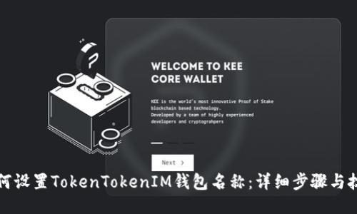 如何设置TokenTokenIM钱包名称：详细步骤与技巧