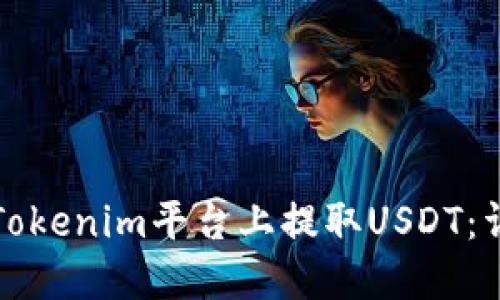 如何在Tokenim平台上提取USDT：详细指南