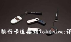 如何将银行卡连接到Tokenim：详尽指南