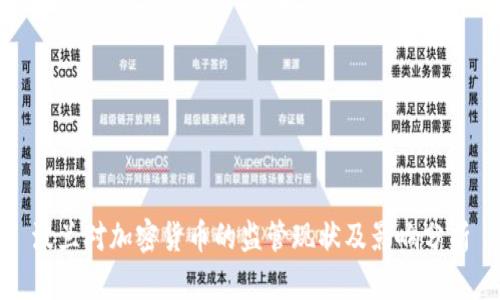 波兰对加密货币的监管现状及影响分析