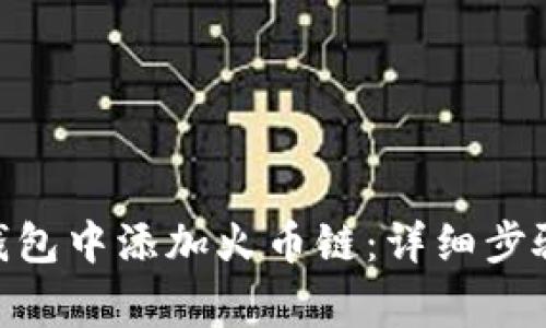 如何在Tokenim钱包中添加火币链：详细步骤与常见问题解析