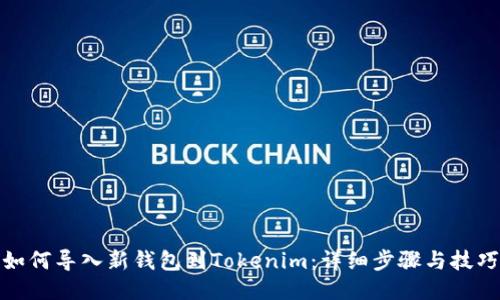 如何导入新钱包到Tokenim：详细步骤与技巧