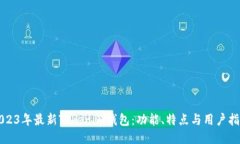 2023年最新Tokenim钱包：功能、特点与用户指南