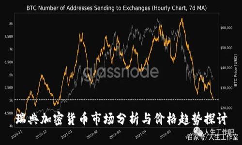 瑞典加密货币市场分析与价格趋势探讨