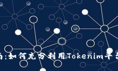 Tokenim用户指南：如何充分利用Tokenim平台进行交易与投资