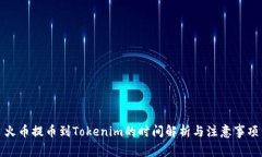 火币提币到Tokenim的时间解析与注意事项