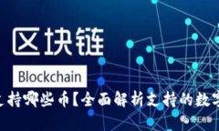 Tokenim冷钱包支持哪些币？全面解析支持的数字货